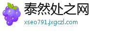 泰然处之网
